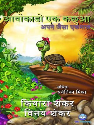 cover image of आवोकाडो एक कछुआ